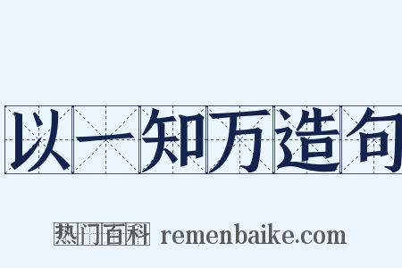 以一知万造句是什么意思的图片